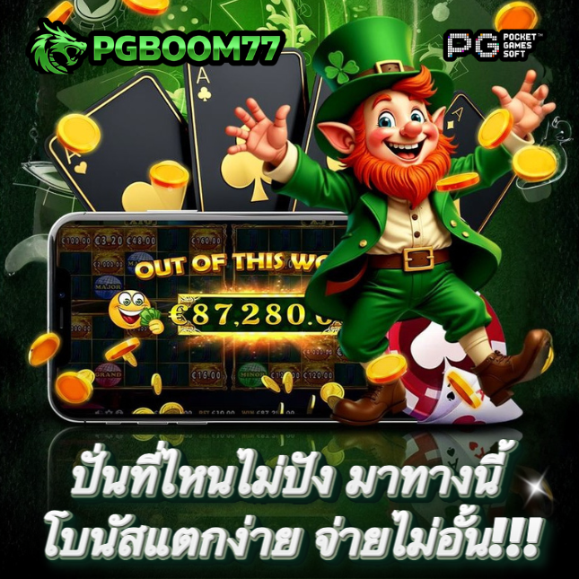 PGBOOM77: แทงบอลออนไลน์ เว็บตรง | ค่าน้ำดีที่สุด ราคาบอล 4 ตังค์ image 1